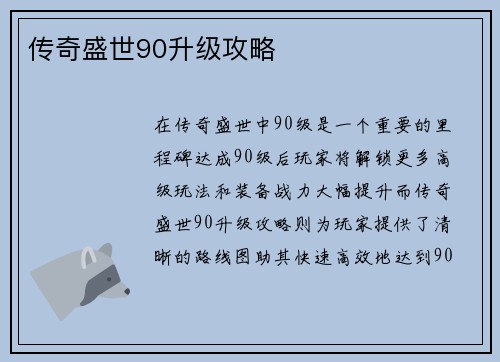 传奇盛世90升级攻略