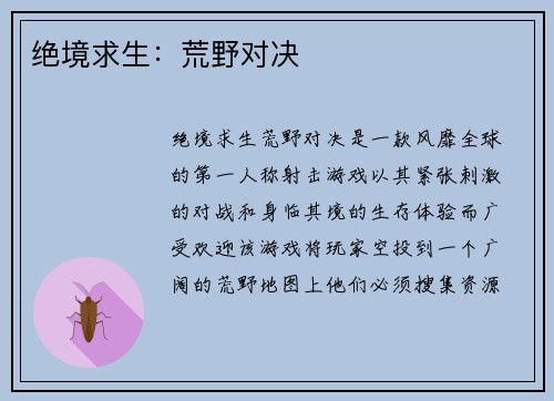 绝境求生：荒野对决