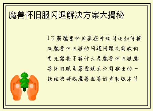 魔兽怀旧服闪退解决方案大揭秘