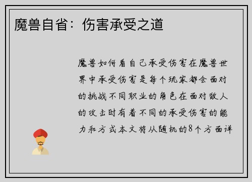 魔兽自省：伤害承受之道
